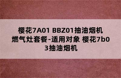 樱花7A01+BBZ01抽油烟机燃气灶套餐-适用对象 樱花7b03抽油烟机